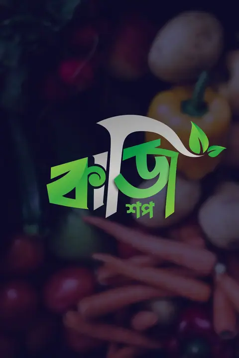 কাঁচা শপ