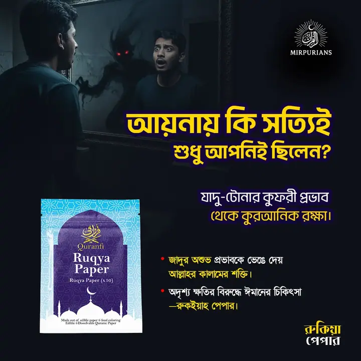 Ruqya Paper — সোশ্যাল মিডিয়া পোস্ট