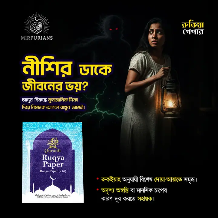 Ruqya Paper — সোশ্যাল মিডিয়া পোস্ট