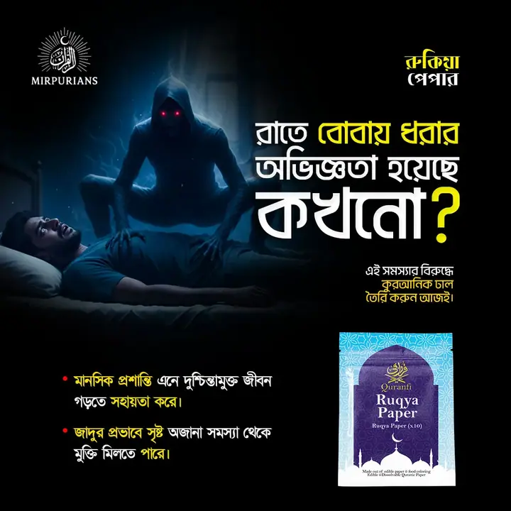 Ruqya Paper — সোশ্যাল মিডিয়া পোস্ট