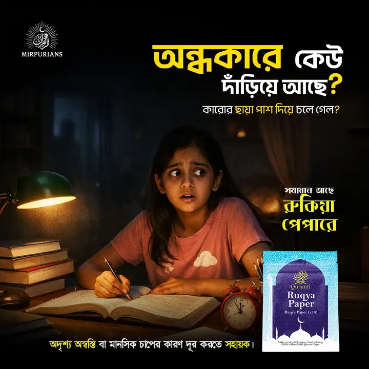 Ruqya Paper — সোশ্যাল মিডিয়া পোস্ট